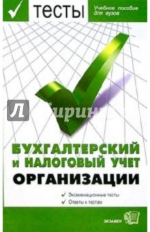 Тесты. Бухгалтерский и налоговый учет организации. Учебное пособие для вузов