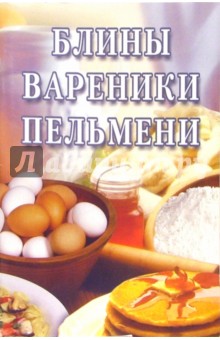 Блины, вареники, пельмени: Сборник