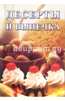 Десерты и выпечка: Сборник
