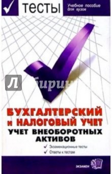 Бухгалтерский и налоговый учет: Учет внеоборотных активов: Экзаменационные тесты: Уч. пос. для вузов