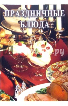 Праздничные блюда
