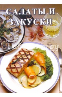 Салаты и закуски