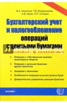 Бухгалтерский учет и налогообложение операций с ценными бумагами: Практическое пособие