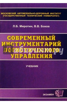 Современный инструментарий логистического управления: Учебник для вузов