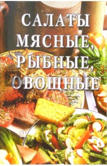 Салаты мясные, рыбные, овощные: Сборник