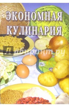 Экономная кулинария: Сборник