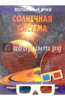 Волшебные очки: Солнечная система