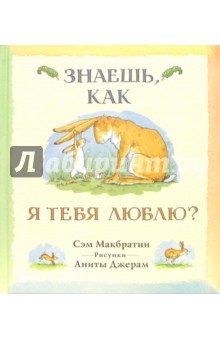 Знаешь, как я тебя люблю?