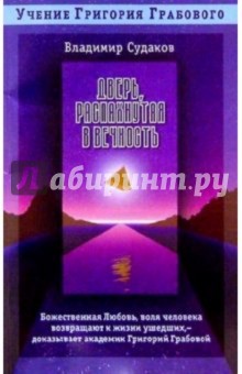 Дверь, распахнутая в вечность