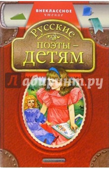Русские поэты - детям