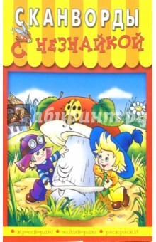 Сканворды с Незнайкой-3