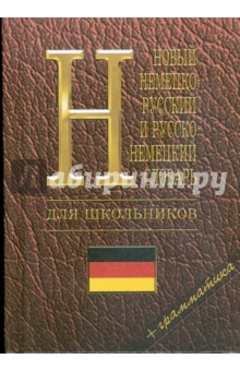 Новый немецко-русский, русско-немецкий словарь для школьников: Грамматика