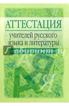 Аттестация учителей русского языка и литературы: Методические рекомендации - 2-е изд., испр. и доп.