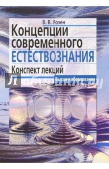 Концепции современного естествознания: Конспект лекций