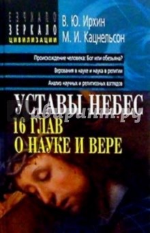 Уставы небес. 16 глав о науке и вере. - 2-изд., перераб.