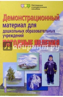 Погодные явления. Демонстрационный материал для дошкольных образовательных учреждений