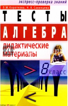 Алгебра: Тесты: Рабочая тетрадь. 8 класс. - 3-е издание