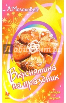 Вкуснятина на праздник