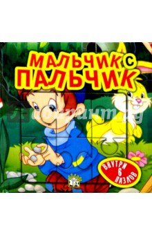 Мальчик с пальчик. Сказки-мозаики