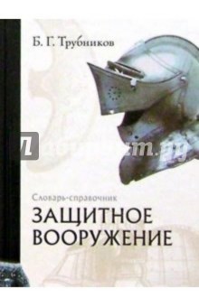 Защитное вооружение: Словарь-справочник