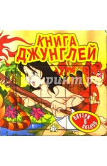 Книга джунглей. Сказки-мозаики