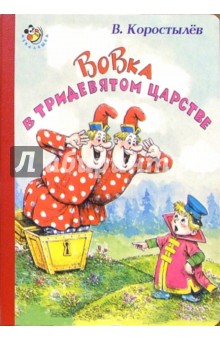 Неваляшка: Вовка в тридевятом царстве