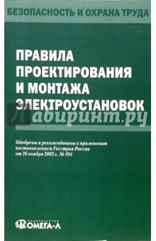 Правила проектирования и монтажа электроустановок