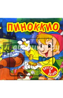 Пиноккио. Сказки-мозаики (синий)
