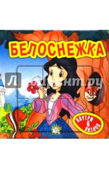Белоснежка. Сказки-мозаики (синяя)