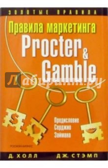 Правила маркетинга Procter & Gamble