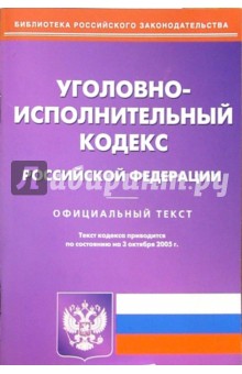 Уголовно-исполнительный кодекс Российской Федерации