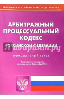 Арбитражный процессуальный кодекс Российской Федерации