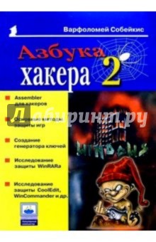 Азбука хакера 2. Языки программирования для хакеров