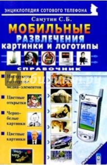 Мобильные развлечения: картинки и логотипы. Справочник