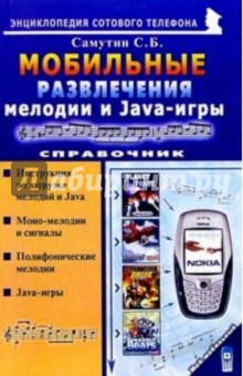 Мобильные развлечения: мелодии и Java-игры. Справочник