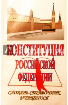 Конституция Российской Федерации: Словарь-справочник учащегося