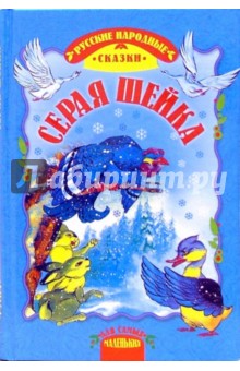 Серая Шейка: Сказки