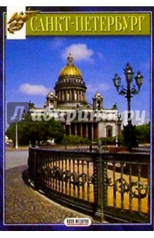 Миниальбом: Санкт-Петербург