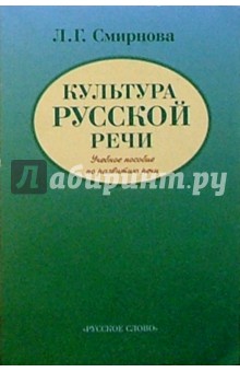 Культура русской речи: Учебное пособие по развитию речи