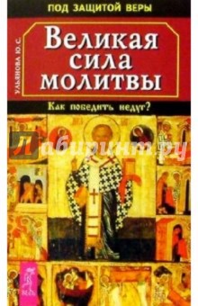 Великая сила молитвы. Как победить недуг?