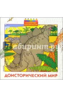 Доисторический мир