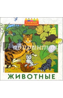 Животные