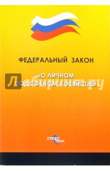 Федеральный закон "О личном подсобном хозяйстве"
