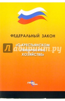 Федеральный закон "О крестьянском (фермерском) хозяйстве"