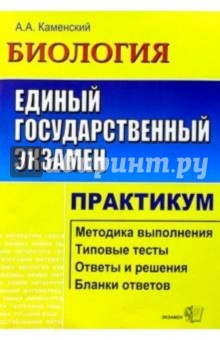 ЕГЭ. Биология. Практикум по выполн. типовых тест. зад. ЕГЭ: Учебно-методическое пособие