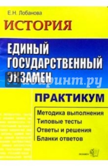 ЕГЭ. История. Практикум по выполн. типовых тест. зад. ЕГЭ: Учебно-методическое пособие