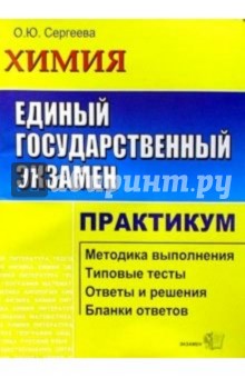 ЕГЭ. Химия. Практикум по выполн. типовых тест. зад. ЕГЭ: Учебно-методическое пособие