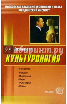 Культурология: Учебное пособие - 2-е изд., перераб. и доп.