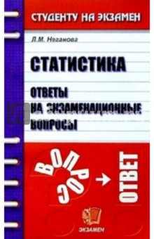 Статистика. Ответы на экзаменационные вопросы: Учебное пособие для вузов