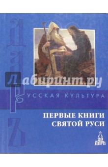 Первые книги святой Руси